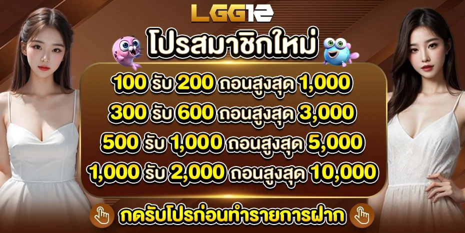 โปรสมาชิกใหม่ by lgg12