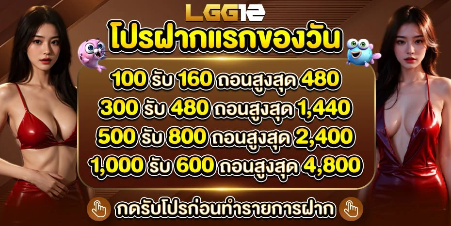 โปรฝากแรก by lgg12