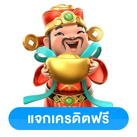 แจกเครดิตฟรี by lgg12